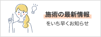 施術の最新情報をいち早くお知らせ