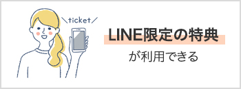 LINE限定の特典が利用できる