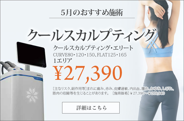 クールスカルプティング