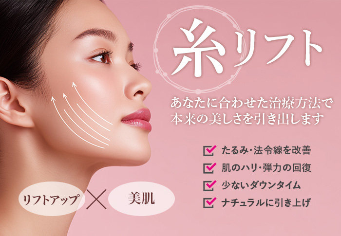 糸リフト あなたに合わせた治療方法で本来の美しさを引き出します