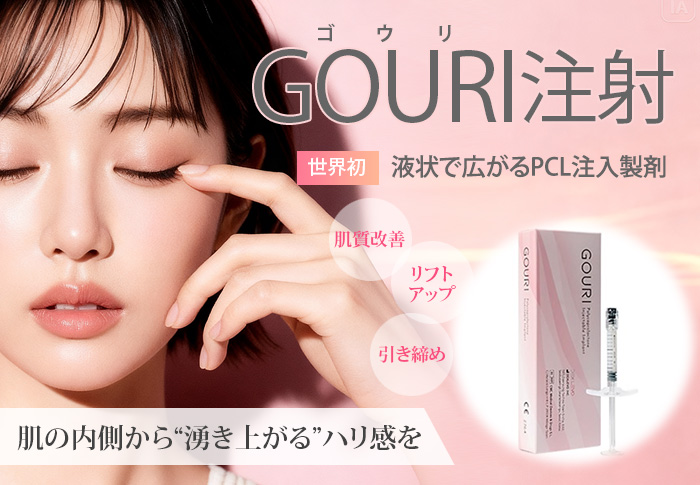 GOURI注射(ゴウリ注射) 世界初、液状で広がるPCL注入製剤 肌質改善、リフトアップ、引き締めに