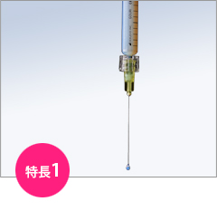 GOURI注射の特長1