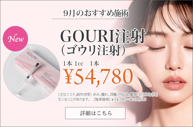 GOURI注射（ゴウリ注射）