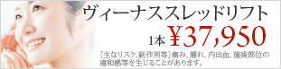 ヴィーナススレッドリフト